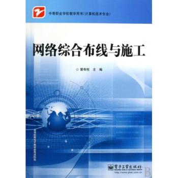 讀懂《網絡綜合布線與施工》 中職計算機技能提升的基石
