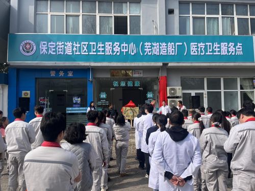 蕪湖造船廠醫(yī)療衛(wèi)生服務(wù)點(diǎn)正式揭牌，家門口的健康守護(hù)再升級(jí)